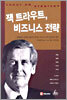 잭 트라우트, 비즈니스 전략
