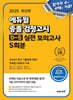 2025 에듀윌 중졸 검정고시 D-5 실전 모의고사 5회분