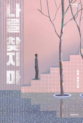 나를 찾지 마 (큰글자도서)