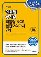 에듀윌 공기업 피듈형 NCS 실전모의고사 7회