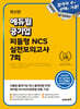 에듀윌 공기업 피듈형 NCS 실전모의고사 7회