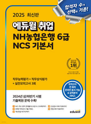 2025 에듀윌 취업 NH농협은행 6급 NCS 기본서