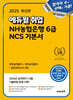 2025 에듀윌 취업 NH농협은행 6급 NCS 기본서