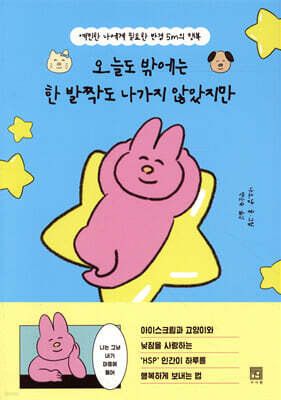 오늘도 밖에는 한 발짝도 나가지 않았지만