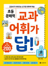 초등 문해력 교과 어휘가 답! 사회,과학 1단계