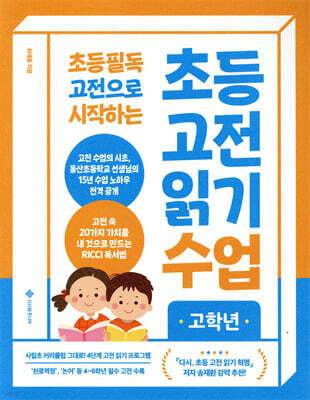 초등 고전 읽기 수업 고학년