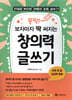 뚝딱! 보자마자 딱 써지는 창의력 글쓰기