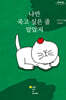 나만 죽고 싶은 줄 알았지 (큰글자도서)