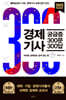 경제기사 궁금증 300문 300답