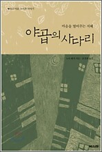 야곱의 사다리