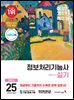 2025 이기적 정보처리기능사 실기 기본서