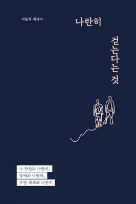 나란히 걷는다는 것 (큰글자도서)