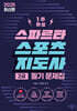 2025 스파르타 스포츠지도사 2급 필기 문제집