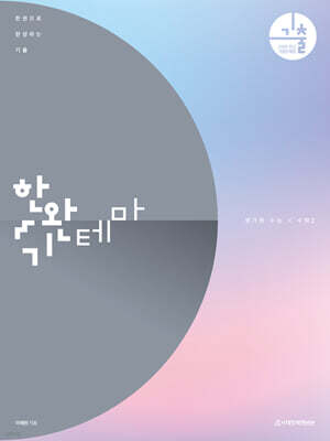 2026 한완기 : 한권으로 완성하는 기출 테마편 수학1 (2025년)