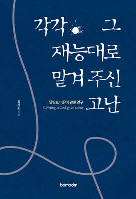 각각 그 재능대로 맡겨주신 고난