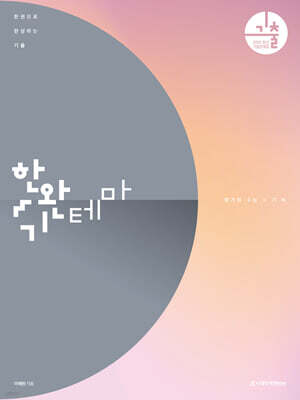 2026 한완기 : 한권으로 완성하는 기출 테마편 기하 (2025년)