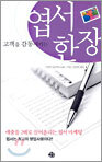 고객을 감동시키는 엽서 한 장