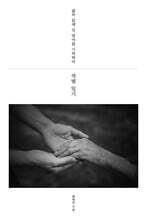 작별 일기 (큰글자도서)