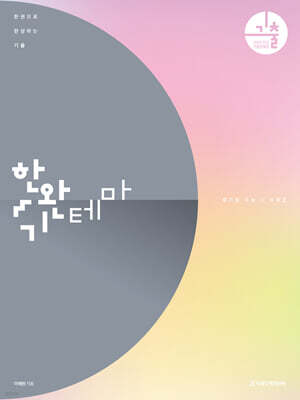 2026 한완기 : 한권으로 완성하는 기출 테마편 수학2 (2025년)