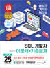 2025 이기적 SQL 개발자 이론서+기출문제