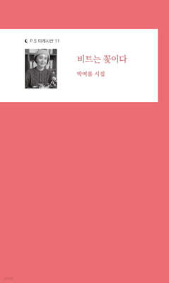 비트는 꽃이다