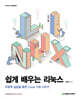 쉽게 배우는 리눅스 : 우분투 실습을 통한 Linux 기초 다지기