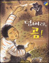 덤벼라, 곰!