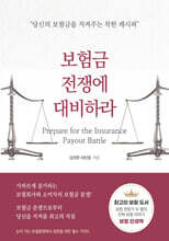 보험금 전쟁에 대비하라