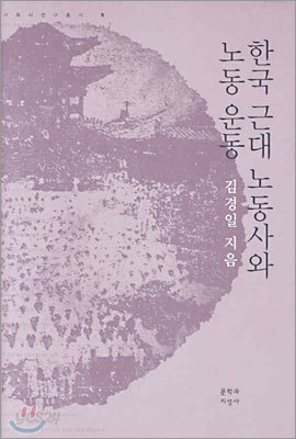 한국 근대 노동사와 노동 운동