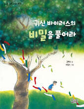 귀신 바이러스의 비밀을 풀어라