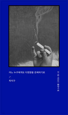 어느 누구에게도 다정함을 은폐하기로