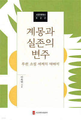 계몽과 실존의 변주