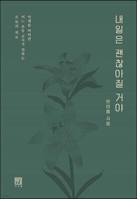 내일은 괜찮아질 거야