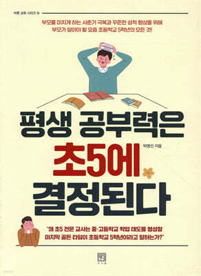 평생 공부력은 초5에 결정된다