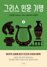 그리스 인문 기행 2