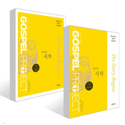 가스펠 프로젝트 구약 1 : 위대한 시작 (중고등부 + 중고등부 교사용) 세트