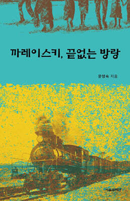 까레이스키, 끝없는 방랑