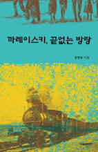 까레이스키, 끝없는 방랑
