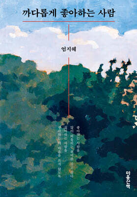 까다롭게 좋아하는 사람 (큰글자도서)