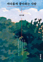 까다롭게 좋아하는 사람 (큰글자도서)