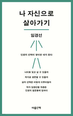 나 자신으로 살아가기 (큰글자도서)
