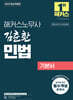 2025 해커스노무사 김춘환 민법 기본서
