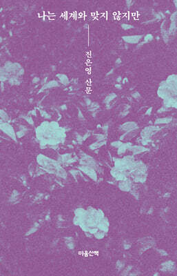 나는 세계와 맞지 않지만 (큰글자도서)