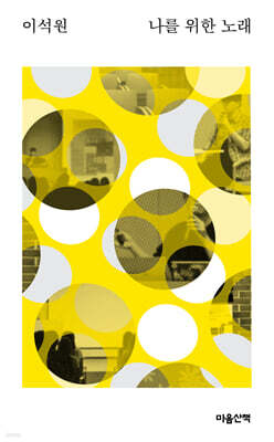 나를 위한 노래 (큰글자도서)