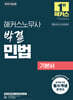 2025 해커스노무사 박결 민법 기본서