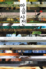 마음사전 (큰글자도서)