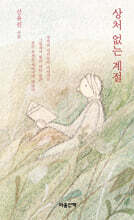 상처 없는 계절 (큰글자도서)