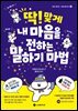 딱! 맞게 내 마음을 전하는 말하기 마법
