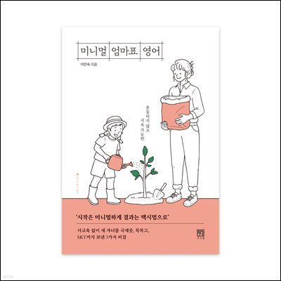 미니멀 엄마표 영어