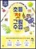 초등 첫 그림 수업